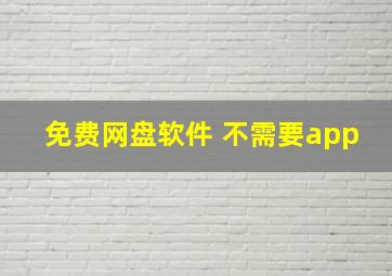 免费网盘软件 不需要app